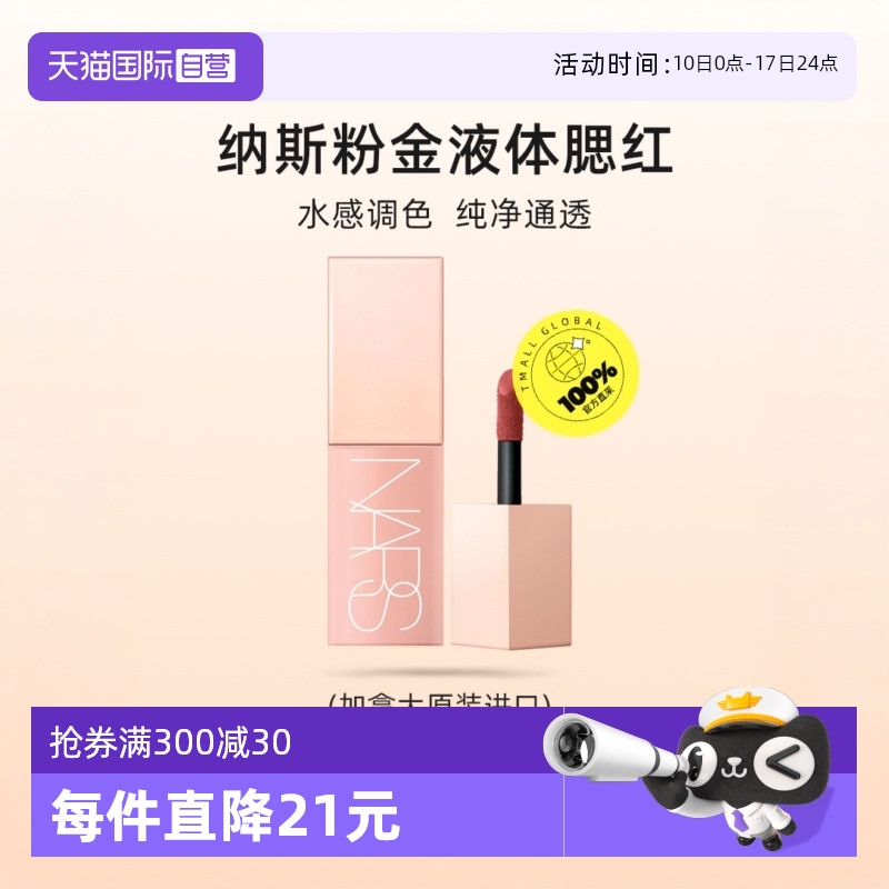 Nars/娜斯显嫩自然显嫩自然