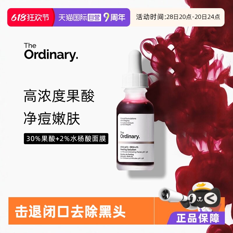 【自营】the ordinary30%果酸+2%水杨酸面部精华30ml去黑头淡痘印
