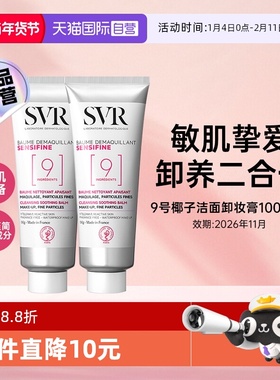 【自营】SVR舒唯雅椰子卸妆膏眼唇卸妆温和舒缓养肤2只装【临期】