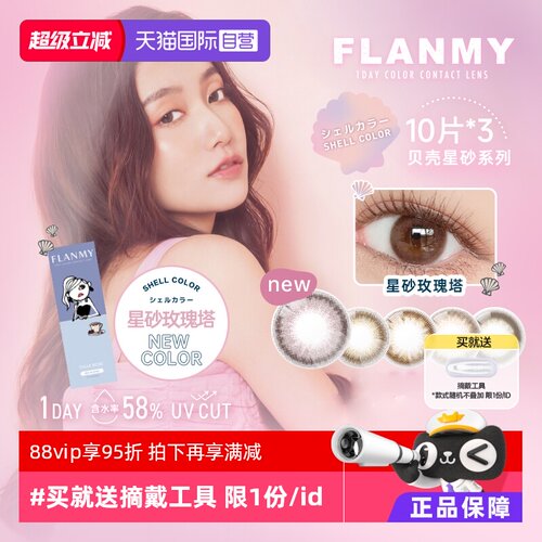【自营】日本Flanmy美瞳T-Garden日抛盒30片装隐形眼镜女贝壳星砂