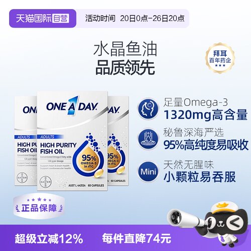 拜耳OneADay高纯度水晶鱼油