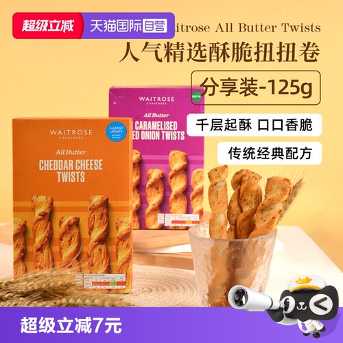 【自营】waitrose进口烤咸奶酪黄油芝士扭酥脆卷饼干曲奇零食