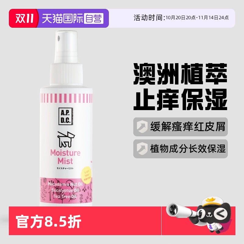 自营APDC皮肤护理喷雾