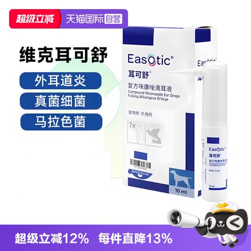 【自营】维克耳可舒猫狗马拉色菌抑真菌感染止痒清洁耳螨洗液耳漂