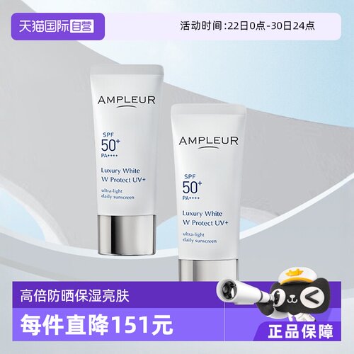 AMPLEUR防晒乳奢宠日本只装