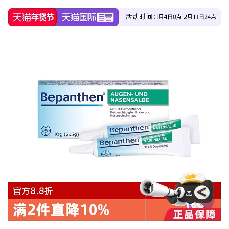 【自营】【2盒】德国拜耳Bepanthen贝乐欣鼻粘膜眼角膜修复软膏,OTC药品/国际医药,国际耳鼻喉药品,淘宝优惠券,粉丝福利购,淘宝优惠卷
