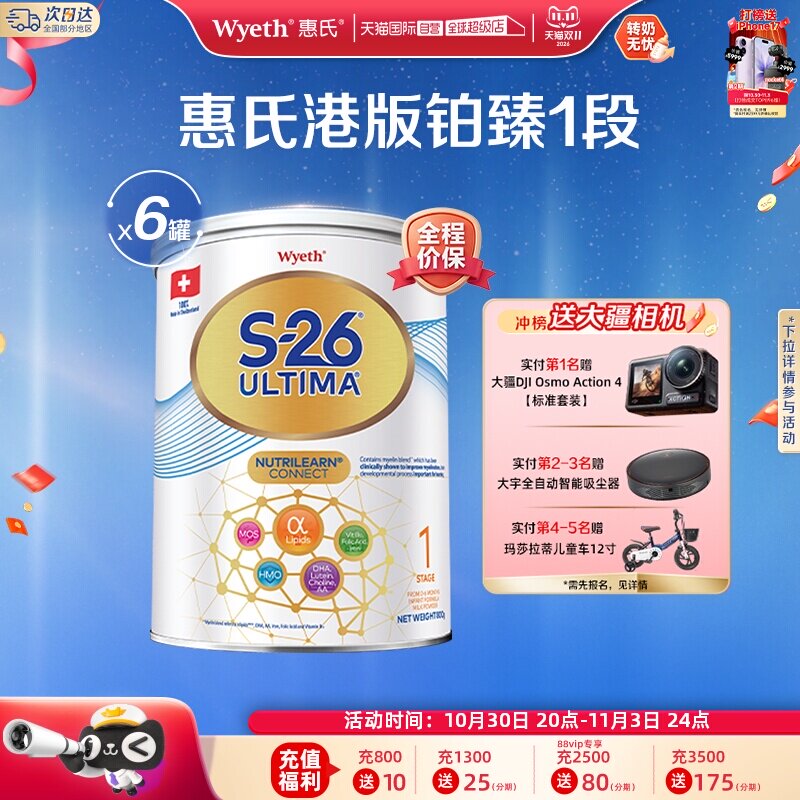 【自营】惠氏S26港版铂臻1段Ultima婴幼儿奶粉混合喂养瑞士800g*6