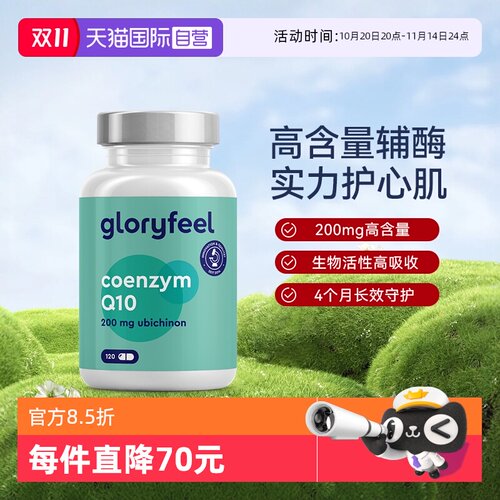 自营辅酶Q10GloryFeel