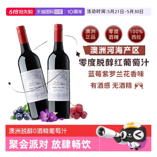 澳洲原瓶进口脱醇葡萄汁