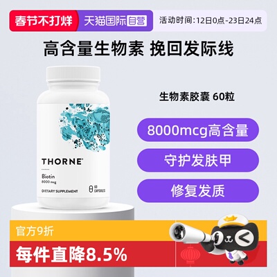 【自营】Thorne悦恩生物素8000cmg护发防脱发头发营养内调胶囊