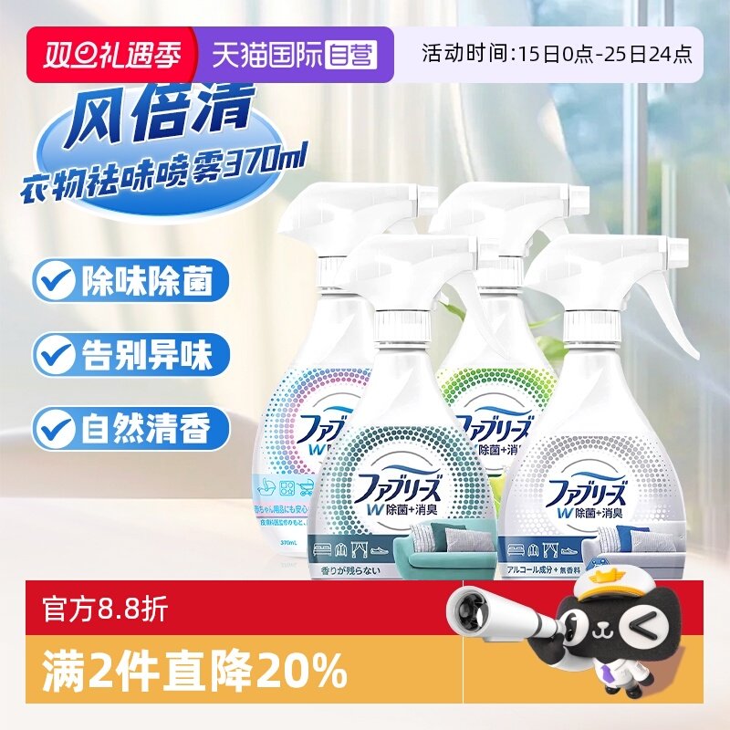 【自营】日本宝洁风倍清空气清新剂织衣物沙发鞋子祛臭味除菌喷雾