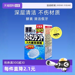 120片 自营 日本狮王LION酵素假牙清洁片牙套清洗剂清洗泡腾片