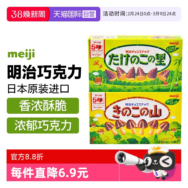 【自营】日本进口明治蘑菇竹笋巧克力造型饼干零食（代可可脂）
