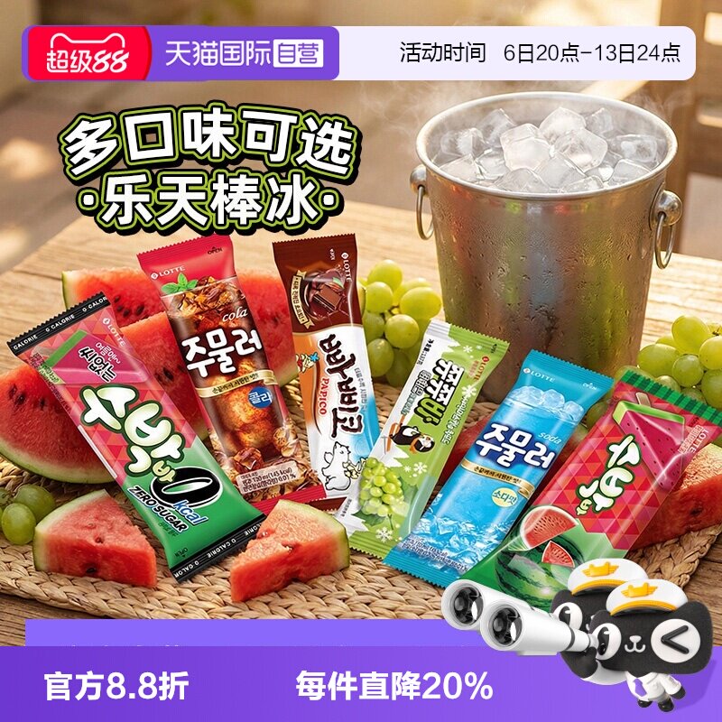 【自营】乐天韩国进口巧克力冰棍青葡萄西瓜味棒冰西瓜雪糕冰淇淋