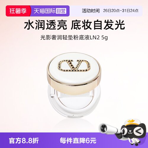 华伦天奴光影奢润气垫5g小样