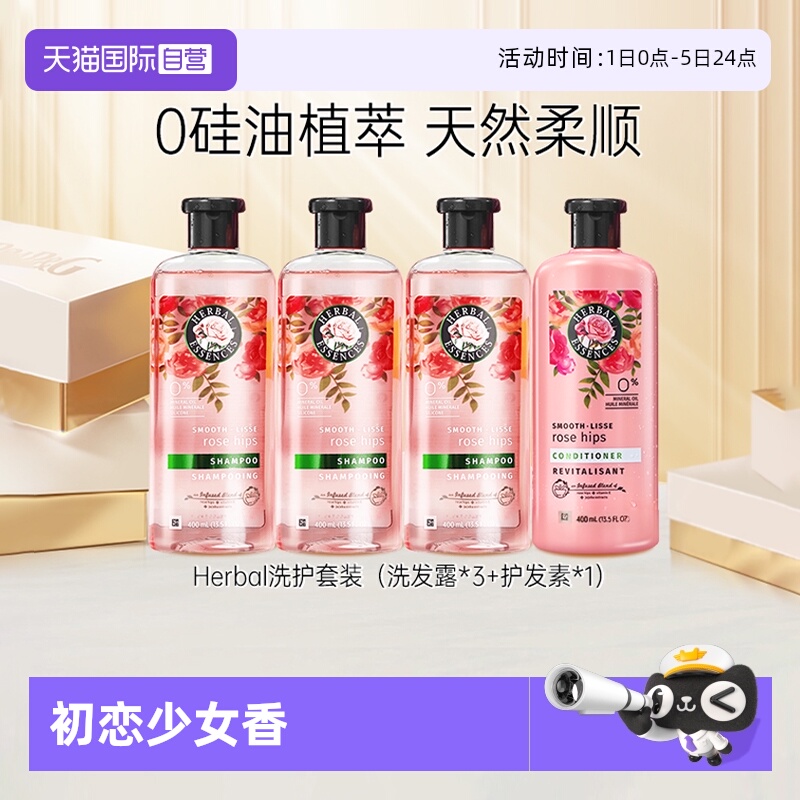 【自营】Herbal伊卡璐玫瑰洗发水护发素400ml控油蓬松滋养柔顺*4