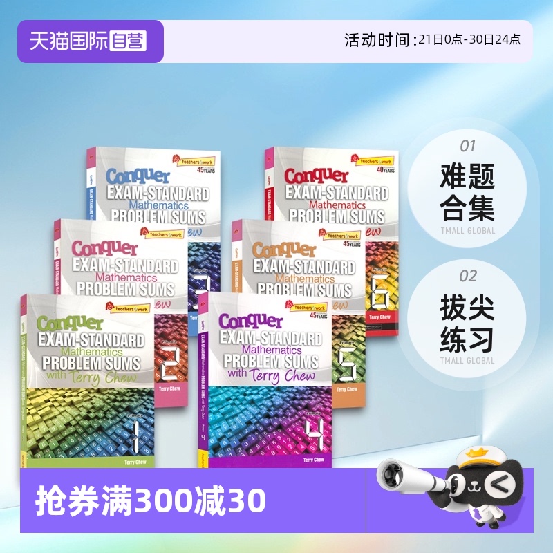 【自营】Conquer Exam-Standard Mathematics Problem Sums With Terry Chew 攻克数学提高版考试标准题1-6年级 难题合集 拔尖练习