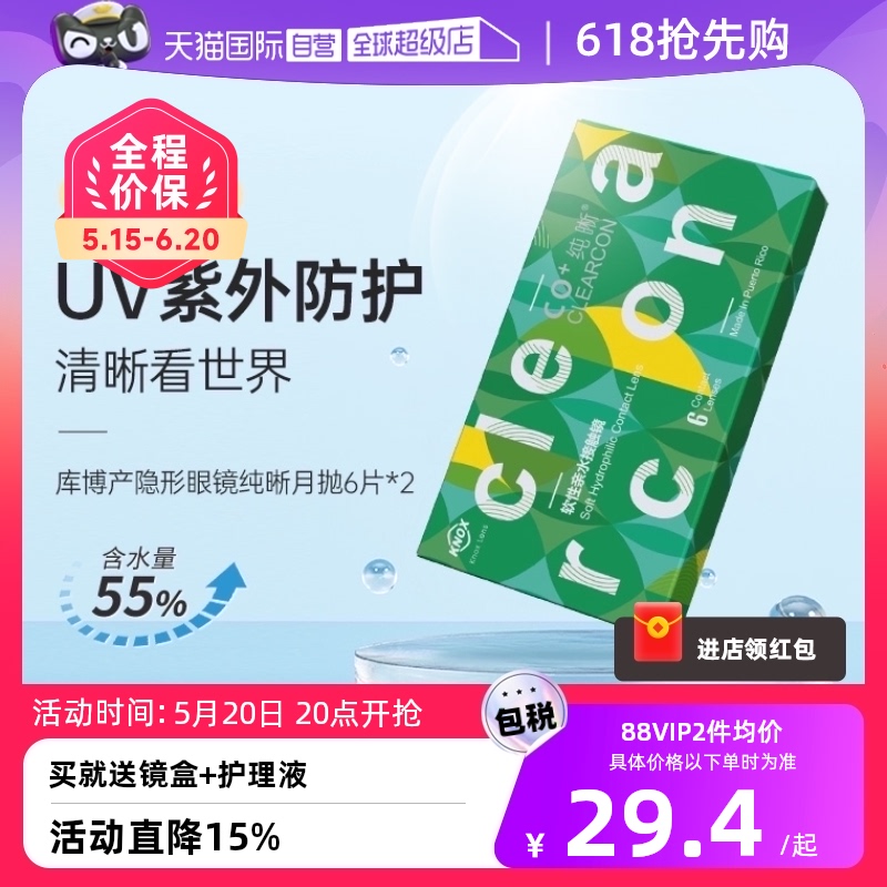 【自营】库博光学隐形眼镜月抛6片装2盒超薄纯晰近视水润透氧女bx