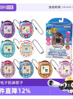 【自营】万代tamagotchi拓麻歌子电子宠物机通信版可联机玩具