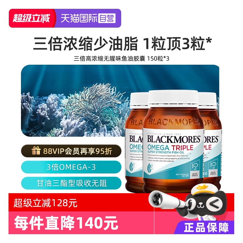 【自营】Blackmores澳佳宝3倍omega-3浓缩dha鱼油软胶囊150粒*3瓶