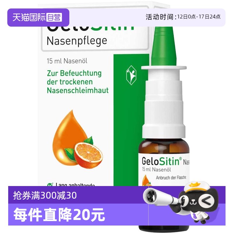 【自营】GeloSitin吉诺通德国鼻油通气润鼻鼻喷鼻炎 coldastop