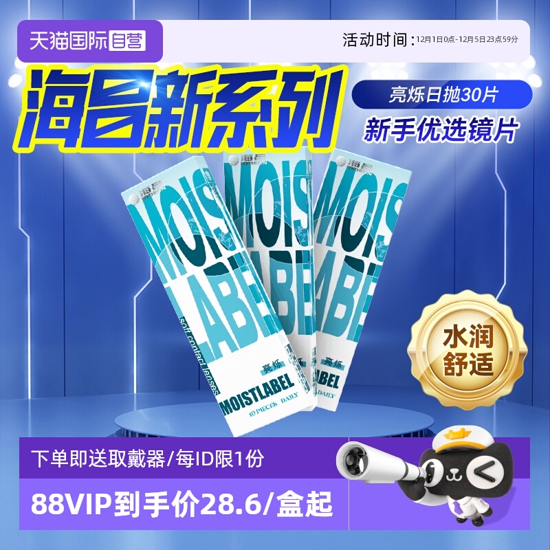 【自营】海昌30片日抛近视隐形眼镜亮烁盒一次性透明片水润舒适10