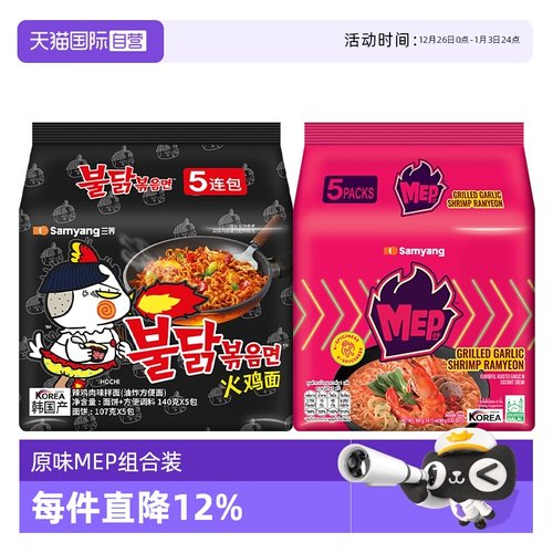 【自营】韩国进口三养火鸡面原味+MEP蒜香辣虾/黑椒鸡肉组合装