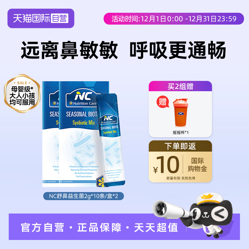 NC舒鼻益生菌儿童孕妇鼻子换季