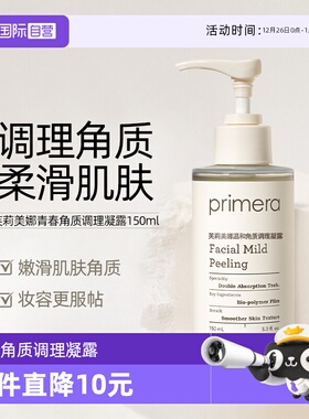 【自营】PRIMERA/芙莉美娜角质调理凝露温和清洁脸部去角质啫喱女