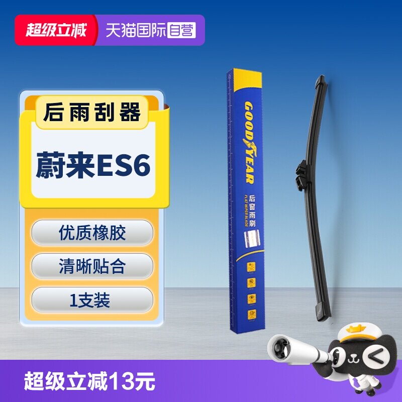【固特异】蔚来ES6后雨刮器图片