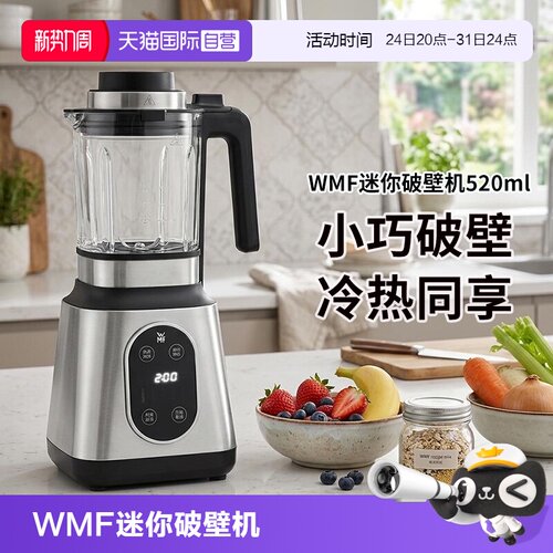 WMF一键清洁预约冷热同享破壁机