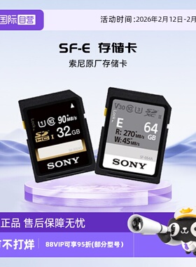 【自营】索尼 SONY SF-E 存储卡 SD卡 SDXC UHS-I UHS-II 内存卡