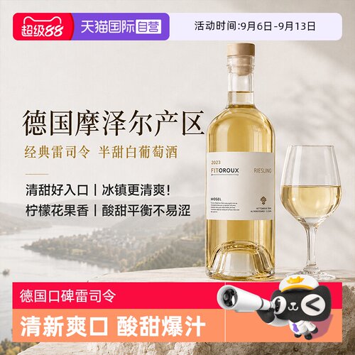 【自营】德国摩泽尔正品进口雷司令白葡萄酒Riesling半甜型葡萄酒