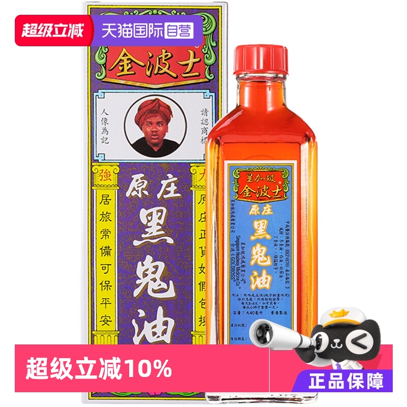 【自营】GOLDBOSS/金波士原庄黑鬼油40ml正品进口追风油跌打外用