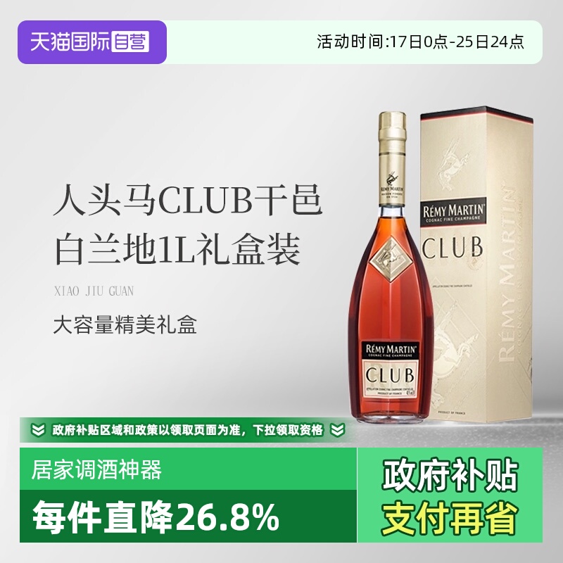 【自营】法国人头马CLUB优质香槟区干邑白兰地1L洋酒礼盒国内行货