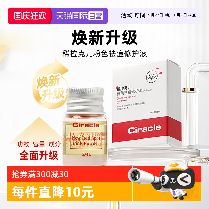 稀拉克儿小粉瓶祛痘修护水杨酸