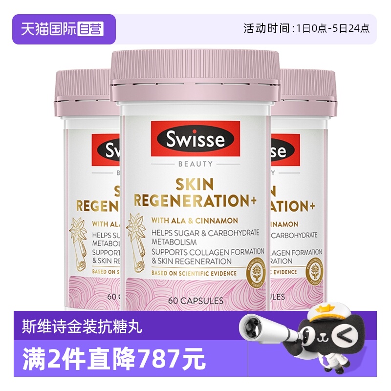 swisse斯维诗金装3自由基抗糖丸