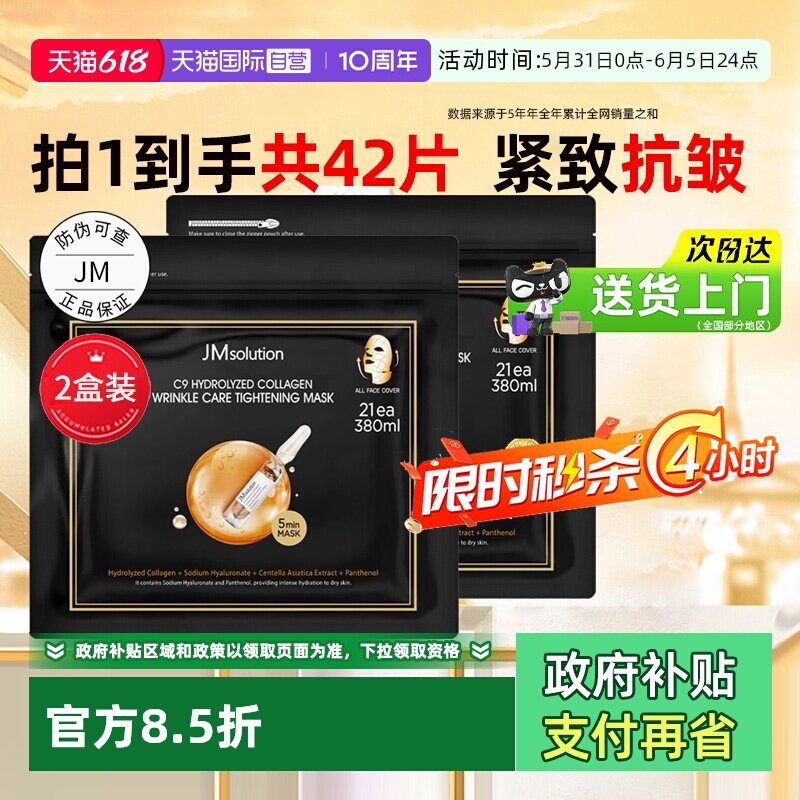 【自营】韩国JMsolution面膜JM水解胶原炮42片面膜急救补水抗皱