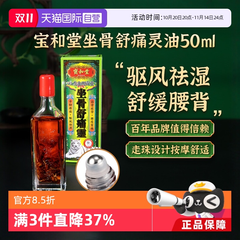 【自营】宝和堂白虎金刚霹靂坐骨舒痛灵腰椎久坐腰痛活络油50ml