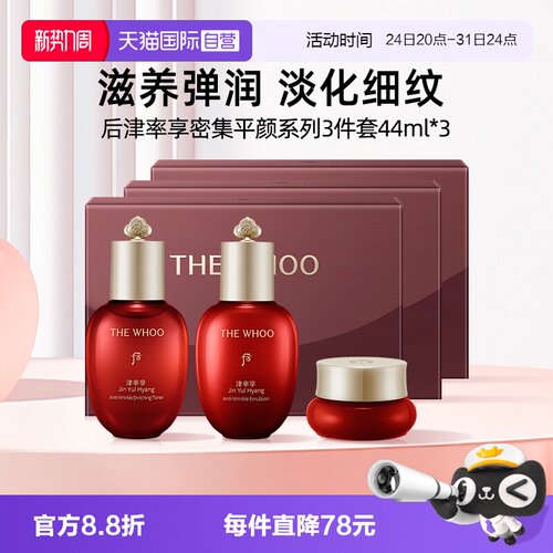 【自营】Whoo后津率享密集平颜水乳3件套44ml*3保湿中样体验装