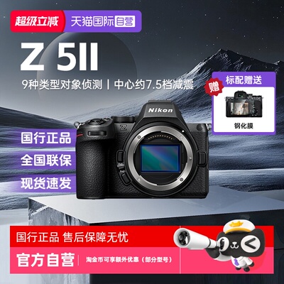 【自营】尼康Z52/Z5II二代全画幅微单家用摄像旅游高清数码相机
