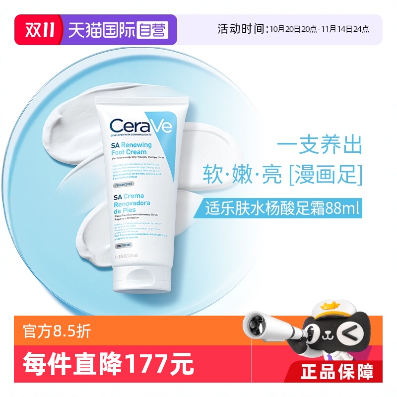 CeraVe适乐肤水杨酸保湿润足霜
