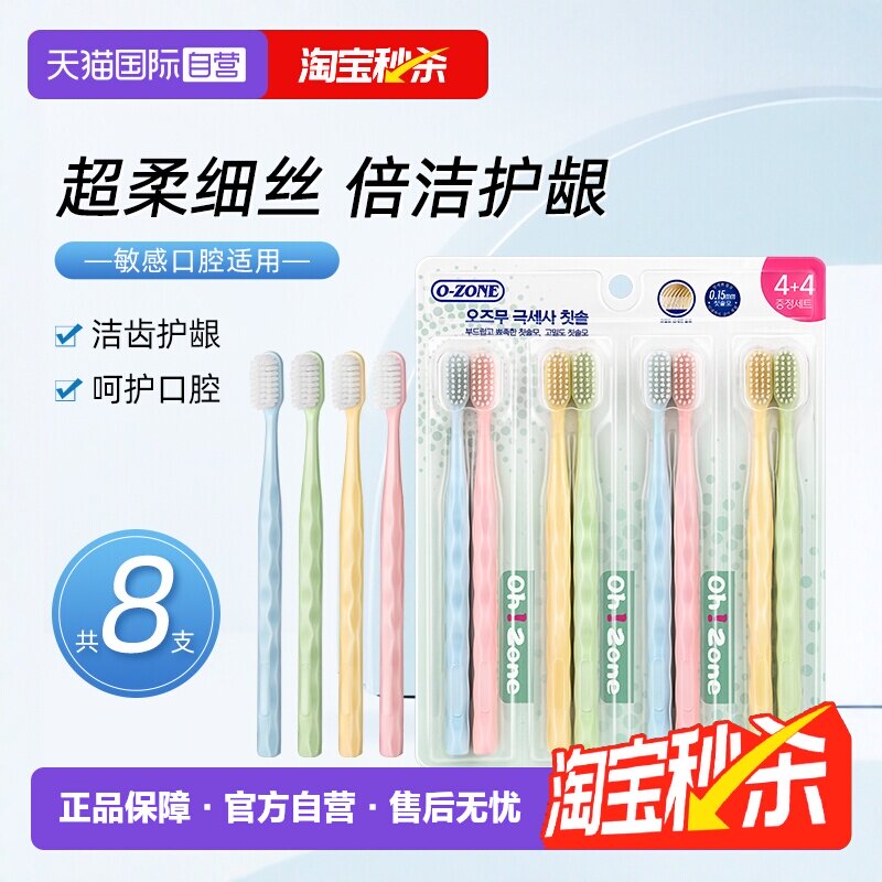 【自营】o-zone欧志姆超柔细丝护齿成人牙刷家庭装清洁8支装牙刷