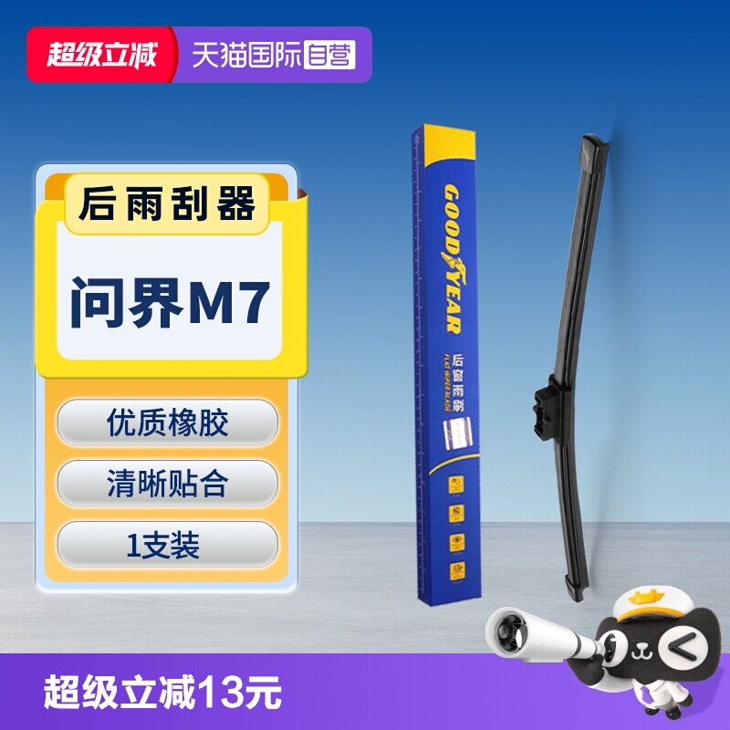 【固特异】问界M7后雨刮器图片