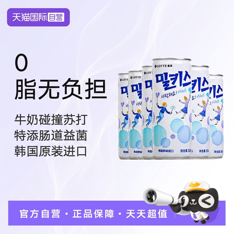 【自营】韩国进口乐天牛奶碳酸饮料乳酸菌苏打水汽水气泡水易拉罐