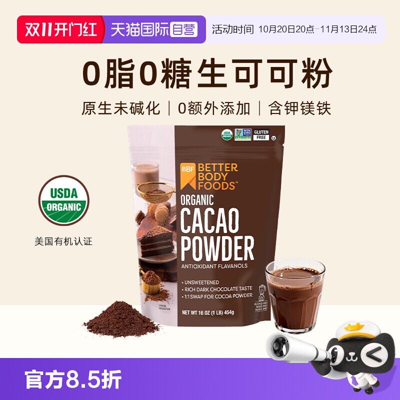【自营】BBF有机可可粉无糖0脂Cacao未碱化原生可可粉巧克力粉