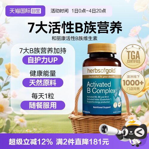 【自营】herbsofgold活性B族复合维生素补充营养和丽康 30粒胶囊
