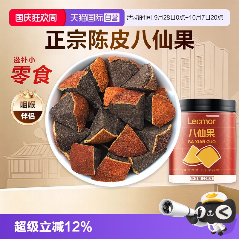 【自营】Lecmor八仙果250g黑果陈皮化桔红干化州橘红罐装化橘红果