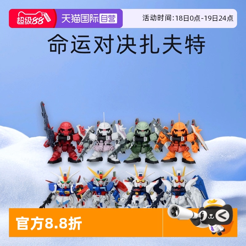 【自营】万代BB战士SD高达强袭自由命运扎古勇士吉翁观星者模型