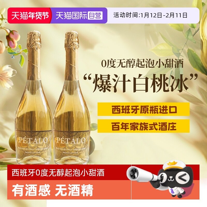 【自营】西班牙无醇起泡酒0度无酒精甜白葡萄酒晚安果酒赠香槟杯